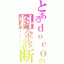 とあるｄｏｃｏｍｏの料金診断（インデックス）