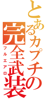 とあるカプチの完全武装（フルエアロ）