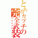 とあるカプチの完全武装（フルエアロ）