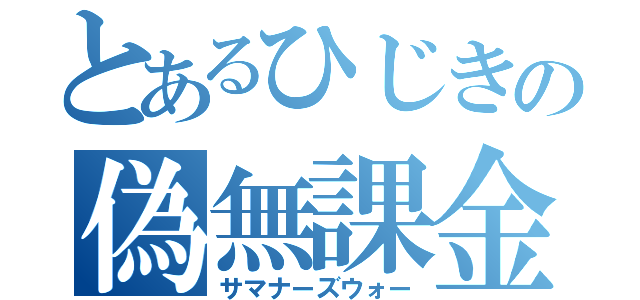 とあるひじきの偽無課金（サマナーズウォー）