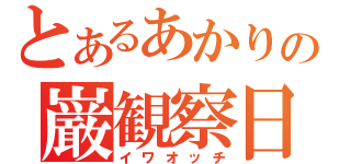 とあるあかりの巌観察日記（イワオッチ）