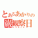 とあるあかりの巌観察日記（イワオッチ）