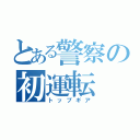 とある警察の初運転（トップギア）