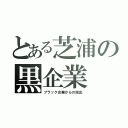 とある芝浦の黒企業　脱出（ブラック企業からの脱出）