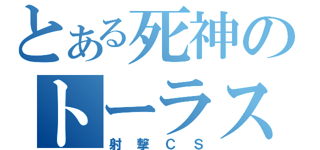 とある死神のトーラス投げ（射撃ＣＳ）