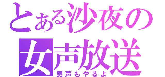 とある沙夜の女声放送（男声もやるよ）