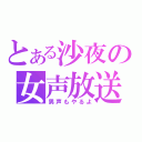 とある沙夜の女声放送（男声もやるよ）