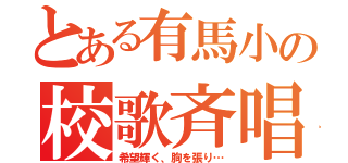 とある有馬小の校歌斉唱（希望輝く、胸を張り…）