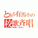 とある有馬小の校歌斉唱（希望輝く、胸を張り…）