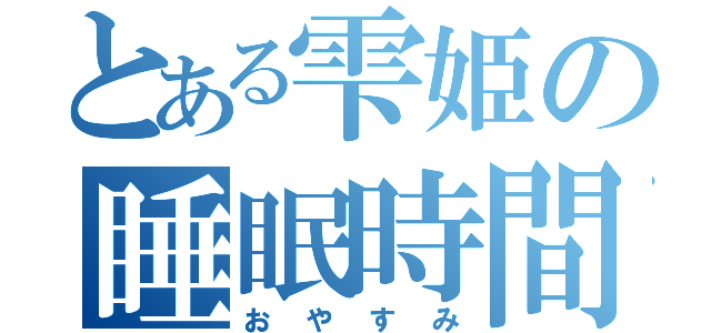 とある雫姫の睡眠時間（おやすみ）