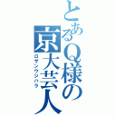 とあるＱ様の京大芸人（ロザンウジハラ）