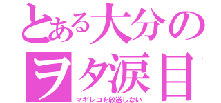 とある大分のヲタ涙目（マギレコを放送しない）