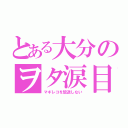 とある大分のヲタ涙目（マギレコを放送しない）