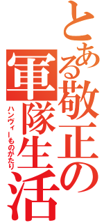 とある敬正の軍隊生活（ハンヴィーものがたり）