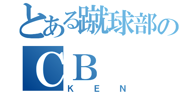 とある蹴球部のＣＢ（ＫＥＮ）