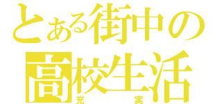 とある街中の高校生活（充実）