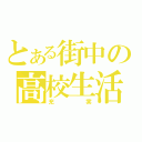 とある街中の高校生活（充実）