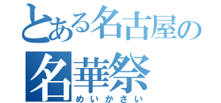 とある名古屋の名華祭（めいかさい）