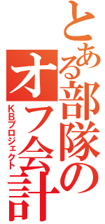 とある部隊のオフ会計画（ＫＢプロジェクト）