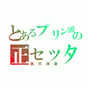 とあるプリン頭のの正セッター（孤爪研磨）