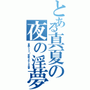 とある真夏の夜の淫夢（昏睡レイプ！野獣と化した先輩）