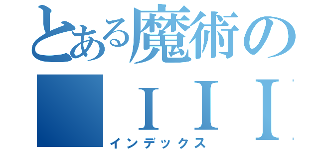 とある魔術の ＩＩＩ（インデックス）