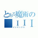 とある魔術の ＩＩＩ（インデックス）