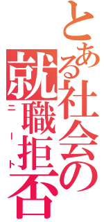 とある社会の就職拒否（ニート）