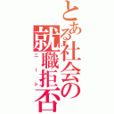 とある社会の就職拒否（ニート）