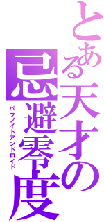 とある天才の忌避零度（パラノイドアンドロイド）