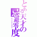 とある天才の忌避零度（パラノイドアンドロイド）