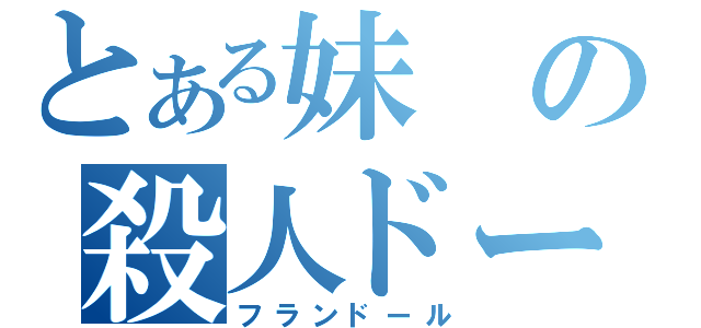 とある妹の殺人ドール（フランドール）