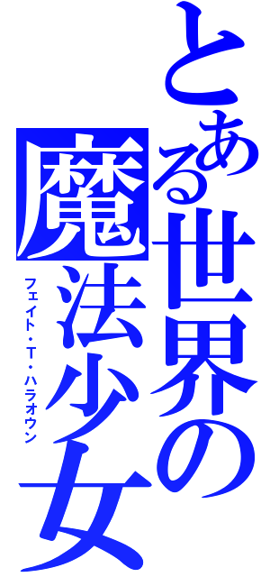 とある世界の魔法少女（フェイト・Ｔ・ハラオウン）