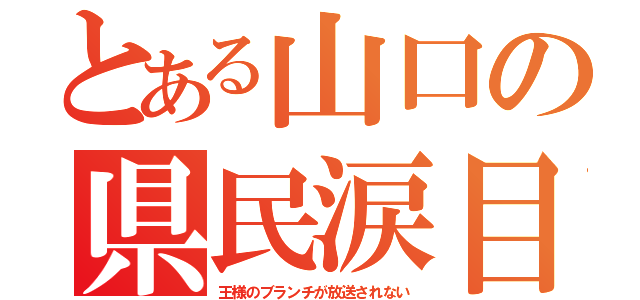 とある山口の県民涙目（王様のブランチが放送されない）