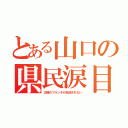 とある山口の県民涙目（王様のブランチが放送されない）