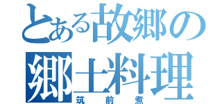 とある故郷の郷土料理（筑前煮）