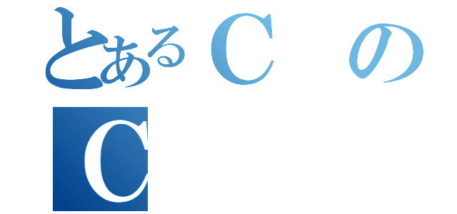 とあるＣのＣ（）