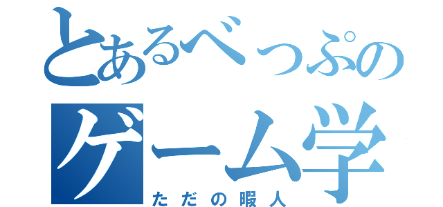 とあるべっぷのゲーム学（ただの暇人）