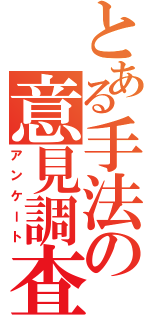 とある手法の意見調査（アンケート）