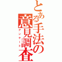 とある手法の意見調査（アンケート）