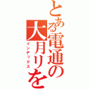 とある電通の大月リをう（インデックス）