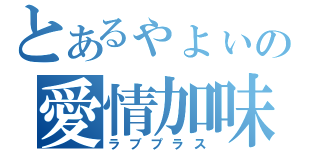 とあるゃょぃの愛情加味（ラブプラス）