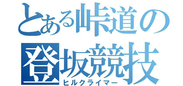 とある峠道の登坂競技家（ヒルクライマー）