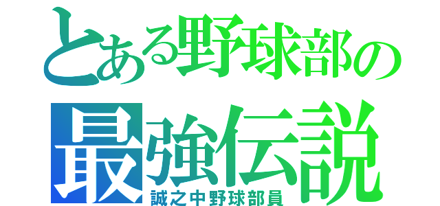 とある野球部の最強伝説（誠之中野球部員）