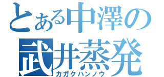 とある中澤の武井蒸発（カガクハンノウ）