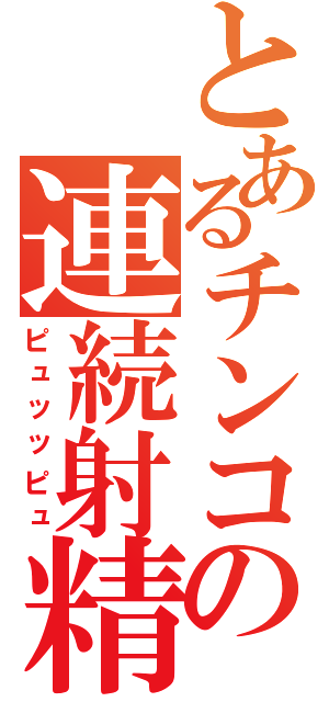 とあるチンコの連続射精（ピュッッピュ）