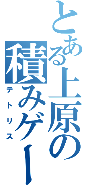 とある上原の積みゲー（テトリス）