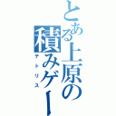 とある上原の積みゲー（テトリス）