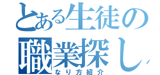 とある生徒の職業探し（なり方紹介）