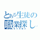 とある生徒の職業探し（なり方紹介）